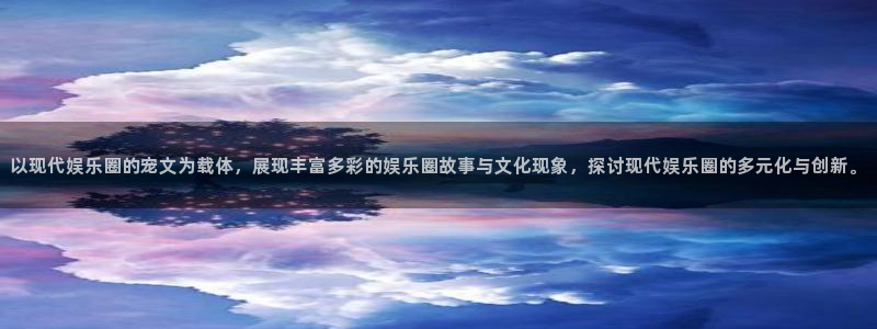 PG电子3：以现代娱乐圈的宠文为载体，展现丰富多彩的娱乐圈故事与文化现象，探讨现代娱乐圈的多元化与创新。