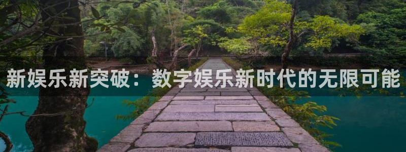 PG电子体育和杏耀是哪个公司的：新娱乐新突破：数字娱乐新时代的无限可能