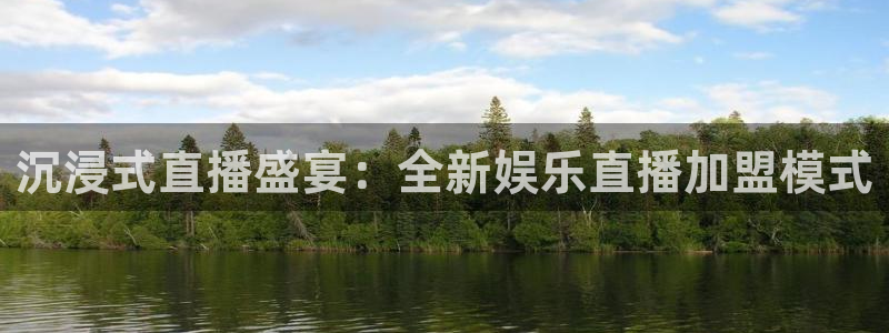 PG电子5注册：沉浸式直播盛宴：全新娱乐直播加盟模式
