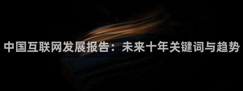 PG电子3注册：中国互联网发展报告：未来十年关键词与趋势