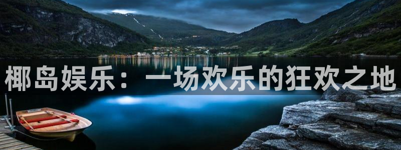 PG电子3平台注册：椰岛娱乐：一场欢乐的狂欢之地