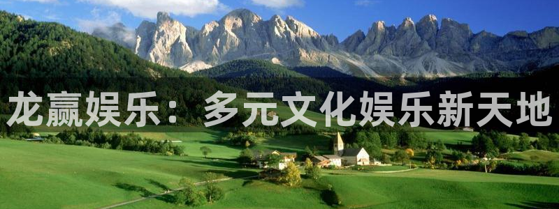 PG电子4官网：龙赢娱乐：多元文化娱乐新天地