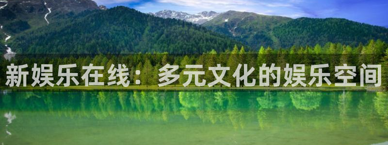 PG电子2登录：新娱乐在线：多元文化的娱乐空间