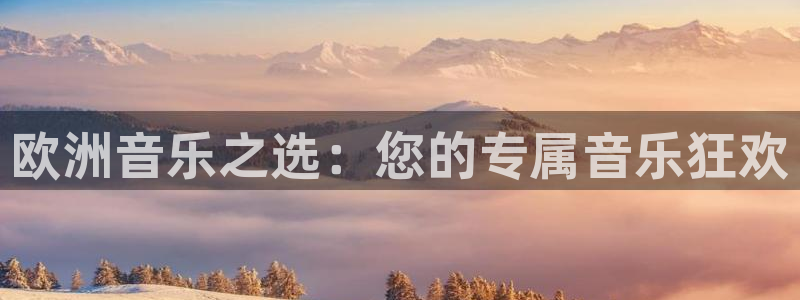 PG电子3登陆：欧洲音乐之选：您的专属音乐狂欢