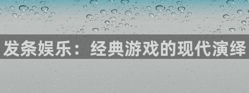 PG电子平台注册入口：发条娱乐：经典游戏的现代演绎
