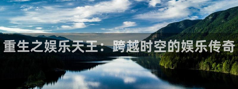 PG电子3平台注册：重生之娱乐天王：跨越时空的娱乐传奇