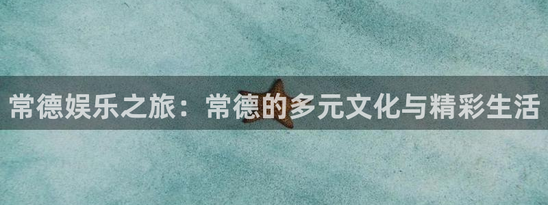 PG电子主管：常德娱乐之旅：常德的多元文化与精彩生活
