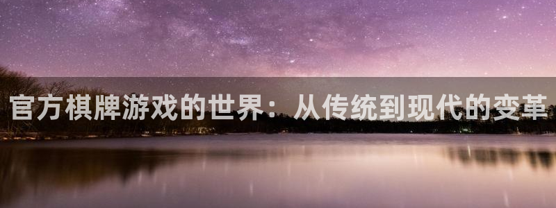 PG电子2体育：官方棋牌游戏的世界：从传统到现代的变革