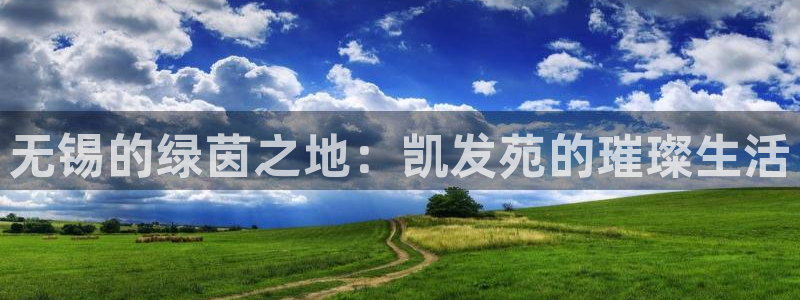 PG电子2体育登录入口：无锡的绿茵之地：凯发苑的璀璨生活