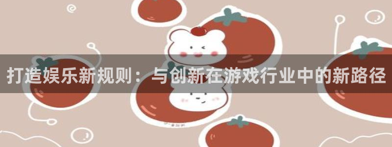 PG电子股份：打造娱乐新规则：与创新在游戏行业中的新路径