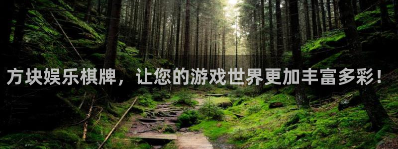 PG电子2平台登录：方块娱乐棋牌，让您的游戏世界更加丰富多彩！