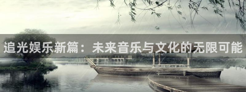 PG电子集团总部：追光娱乐新篇：未来音乐与文化的无限可能