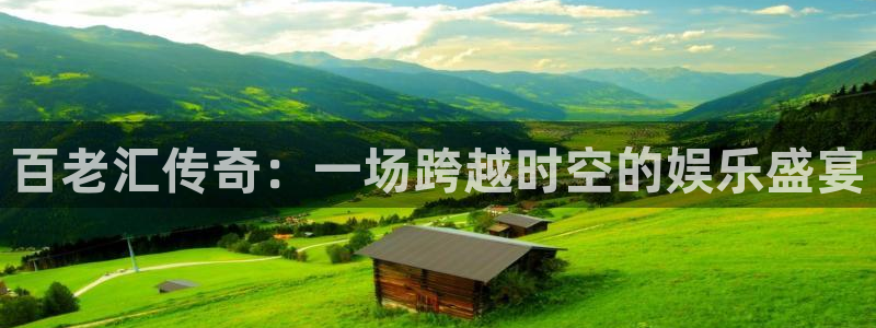 PG电子集团官网：百老汇传奇：一场跨越时空的娱乐盛宴