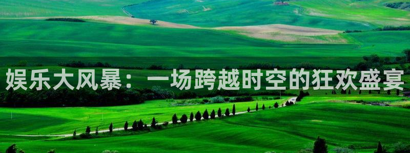 PG电子现在优惠多少：娱乐大风暴：一场跨越时空的狂欢盛宴