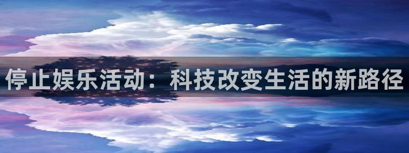 PG电子4代理：停止娱乐活动：科技改变生活的新路径