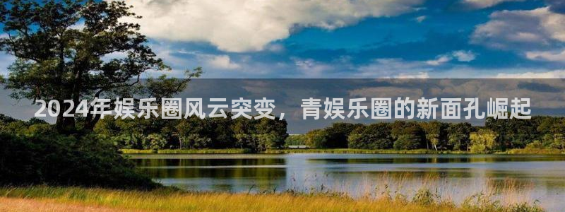 PG电子体育凯捷登陆：2024年娱乐圈风云突变，青娱乐圈的新面孔崛起