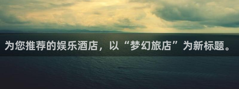PG电子登陆：为您推荐的娱乐酒店，以“梦幻旅店”为新标题。