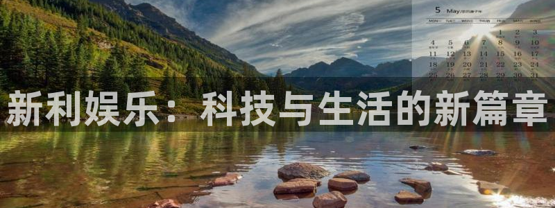 PG电子体育app下载：新利娱乐：科技与生活的新篇章