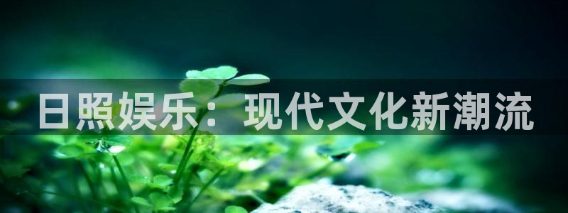 PG电子招商：日照娱乐：现代文化新潮流