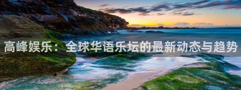 PG电子体育凯捷平台主管：高峰娱乐：全球华语乐坛的最新动态与趋势