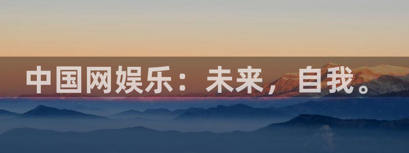 PG电子体育：中国网娱乐：未来，自我。