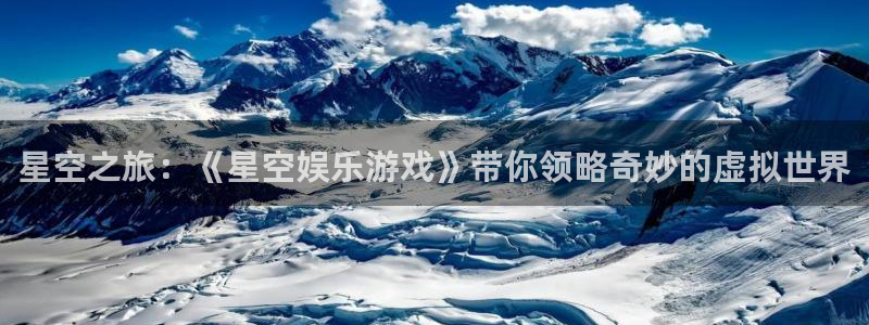 PG电子集团股票：星空之旅：《星空娱乐游戏》带你领略奇妙的虚拟世界