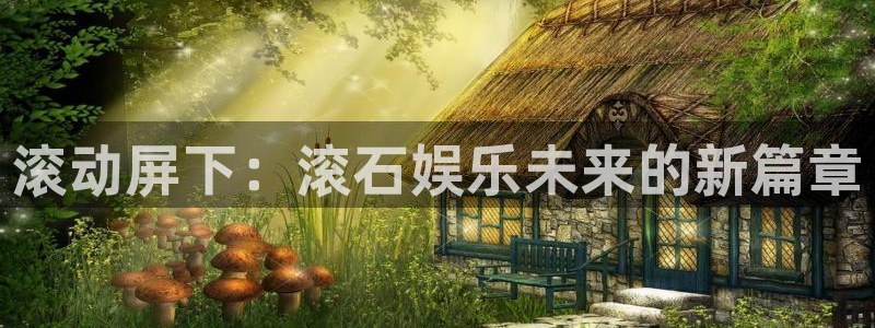 PG电子零能源集团：滚动屏下：滚石娱乐未来的新篇章