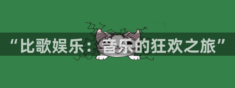 PG电子f凯捷平台在线注册：“比歌娱乐：音乐的狂欢之旅”