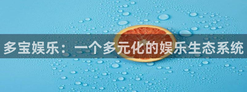 PG电子体育eon：多宝娱乐：一个多元化的娱乐生态系统