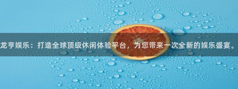 PG电子体育老板是谁：龙亨娱乐：打造全球顶级休闲体验平台，为您带来一次全新的娱乐盛宴。