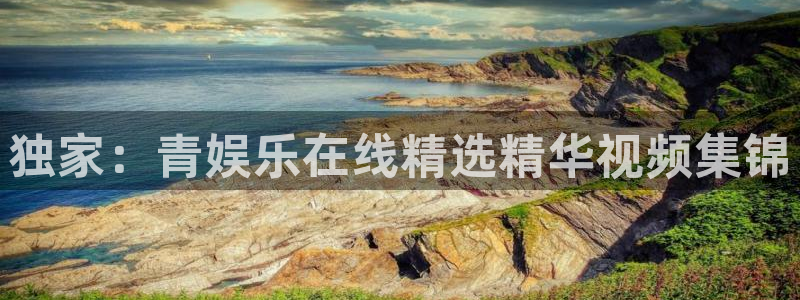 PG电子招商：独家：青娱乐在线精选精华视频集锦