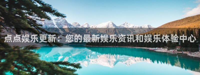 PG电子平台开户链接：点点娱乐更新：您的最新娱乐资讯和娱乐体验中心