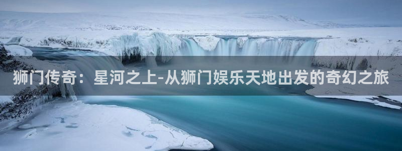 PG电子代理注册官网入口：狮门传奇：星河之上-从狮门娱乐天地出发的奇幻之旅