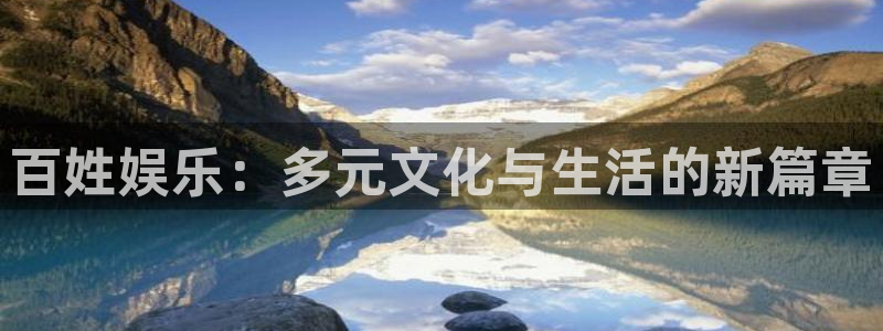 PG电子平台：百姓娱乐：多元文化与生活的新篇章