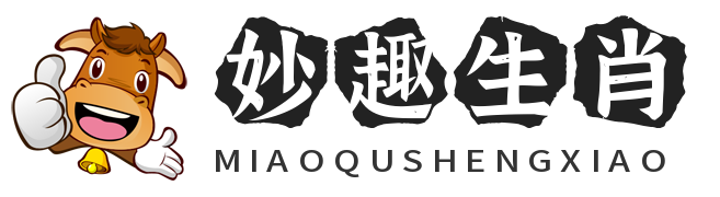 妙趣生肖