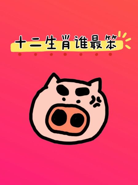 生肖属相最笨（生肖属相最笨的是哪个生肖？）