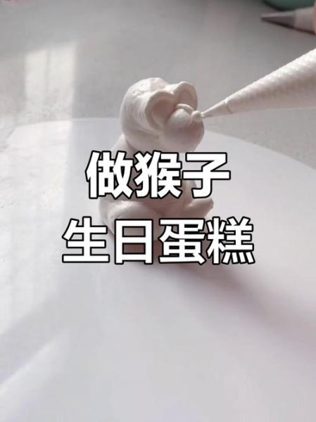 蛋糕生肖属相猴（蛋糕生肖属相猴怎么做）