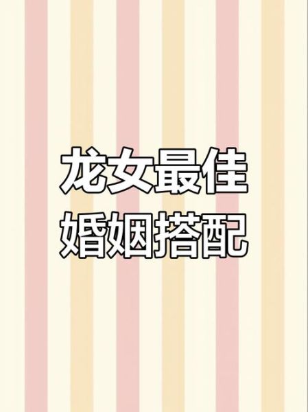 生肖龙相配的属相女（生肖龙男和什么属相女最配）