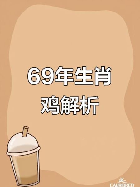 69年年属什么生肖属相（69年出生属什么生肖？一看就懂）