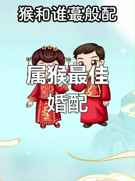 生肖猴和生肖属相（生肖猴和什么属相最配）