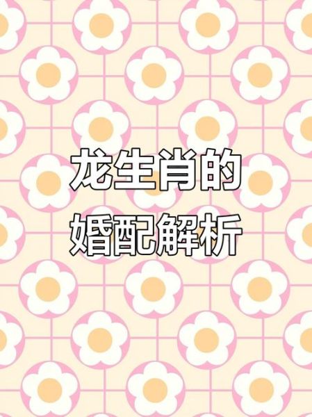 生肖龙女婚姻与属相婚配（属龙女最佳婚配属相全解析）