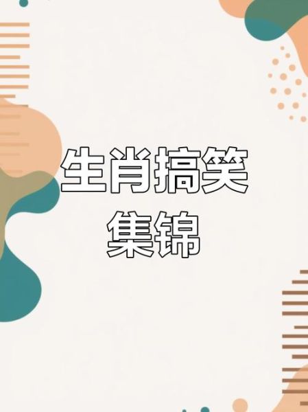 生肖属相搞笑（12生肖搞笑视频神回复）