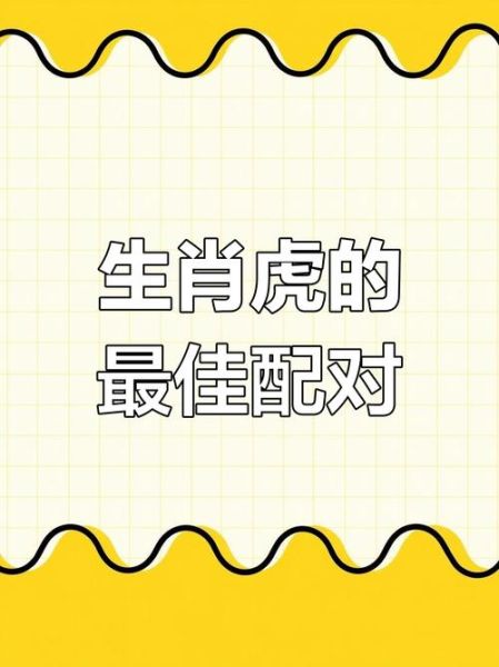 老虎十二生肖配属相（老虎和什么生肖最配婚姻）