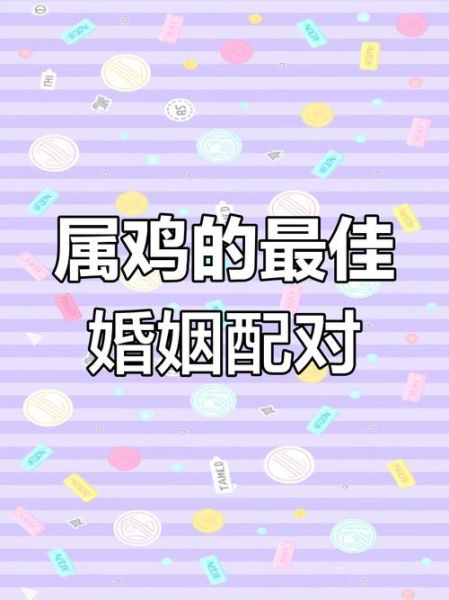 生肖鸡喜欢哪个属相（生肖鸡最佳婚配属相）