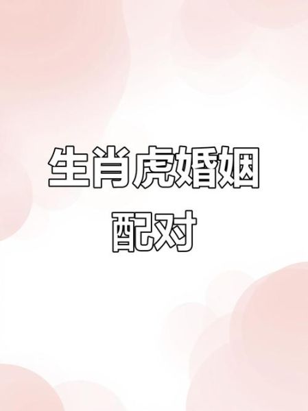 生肖虎和哪个属相和（属虎的最佳婚配属相是什么）