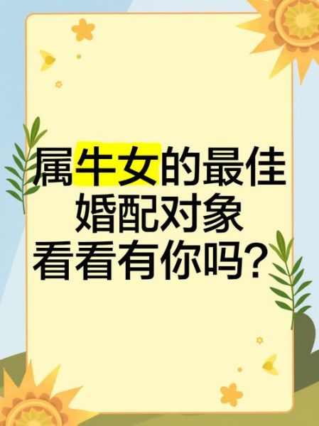 牛生肖属相配对（牛生肖最佳婚配属相全攻略）