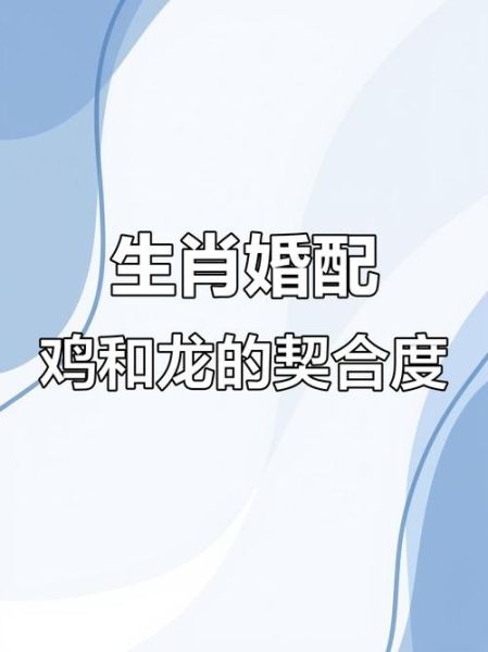 生肖鸡最佳婚配生肖属相（生肖鸡最佳婚配属相是什么）
