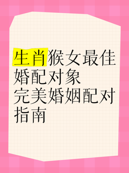 生肖女猴最佳配偶属相（属猴女最适合什么生肖婚配）