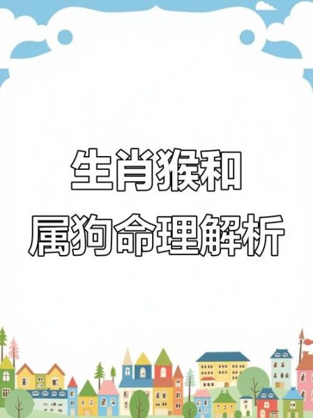 生肖狗属相猴（生肖猴和生肖狗合不合？👫）