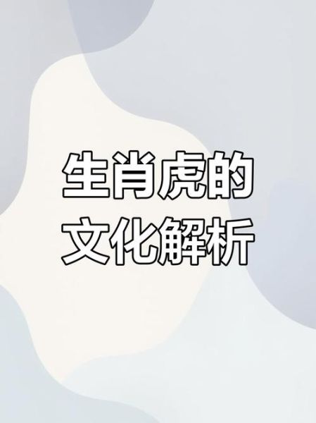 虎生肖属相是什么（虎生肖的详细解释）